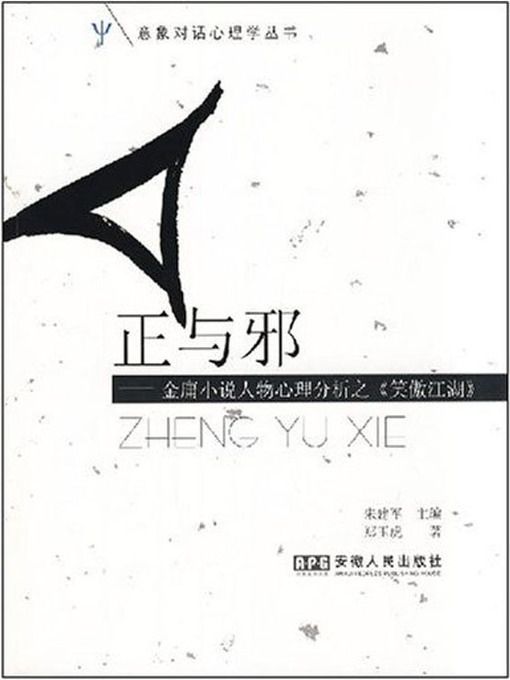 Title details for 正与邪—金庸小说人物心理分析之《笑傲江湖》 by Zhu Jianjun - Available